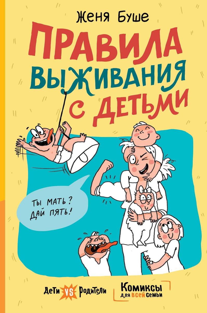 Буше Женя. Правила выживания с детьми | Тобольская районная  централизованная библиотечная система